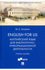 English for LIS. Английский язык для библиотечно-информационной деятельности. Учебное пособие / Захарова Марина Анатольевна