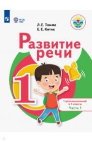 Развитие речи. 1 дополнительный и 1 классы. Учебное пособие. Адаптированные программы. В 2-х частях / Китик Елена Евгеньевна, Томме Людмила Евгеньевна