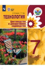 Технология. Цветоводство и декоративное садоводство. 7 класс. Учебное пособие. Интеллект. нарушения / Карман Наталья Митрофановна, Зак Галина Георгиевна