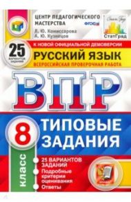 ВПР ЦПМ Русский язык. 8 класс. Типовые задания. 25 вариантов / Комиссарова Людмила Юрьевна, Кузнецов Андрей Юрьевич