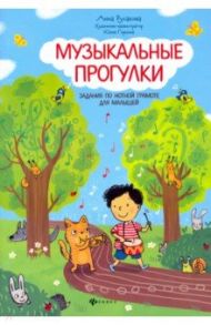 Музыкальные прогулки: задания по нотной грамоте для малышей / Русакова Анна Васильевна