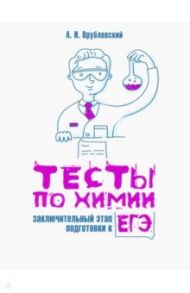 Тесты по химии. Заключительный этап подготовки к ЕГЭ / Врублевский Александр Иванович