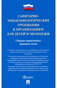 Санитарно-эпидемиологические требования к организациям для детей и молодежи