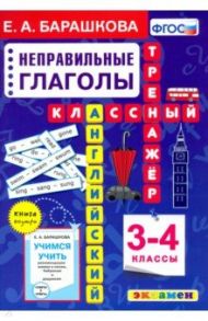 Английский язык. 3-4 классы. Неправильные глаголы. Классный тренажер / Барашкова Елена Александровна