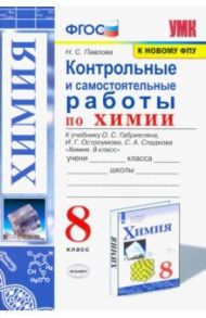 Химия. 8 класс. Контрольные и самостоятельные работы. Учебнику О.С. Габриеляна и др. / Павлова Наталья Степановна