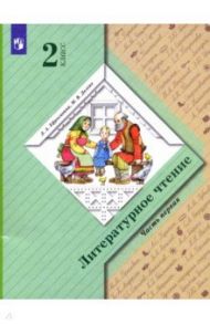 Литературное чтение. 2 класс. Учебник. В 2-х частях / Ефросинина Любовь Александровна, Долгих Марина Викторовна