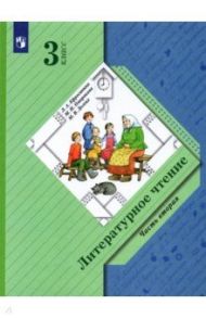 Литературное чтение. 3 класс. Учебник. В 2-х частях / Ефросинина Любовь Александровна, Оморокова Маргарита Ивановна, Долгих Марина Викторовна