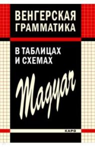 Венгерская грамматика в таблицах, схемах и комментариях / Колпакова Наталия Николаевна, Надь Чаба Имре, Доловаи Дороття