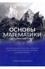 Основы математики для приложений / Креславский Михаил