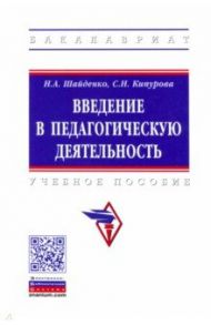 Введение в педагогическую деятельность. Учебное пособие / Шайденко Надежда Анатольевна, Кипурова Светлана Николаевна