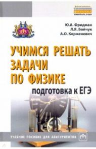 Учимся решать задачи по физике. Подготовка к ЕГЭ / Корженевич Александр Ошерович, Бойчук Любовь Ярославовна, Фридман Юрий Анатольевич