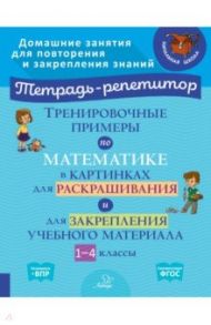 Тренировочные примеры по математике в картинках для раскрашивания и закрепления материала. 1-4 класс