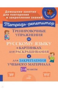 Тренировочные упражнения по русскому языку в картинках для раскраш. и закрепл. материала. 1-4 классы