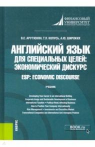 Английский язык для специальных целей. Экономический дискурс = ESP. Economic discourse. Учебник / Арутюнян Ванда Сергеевна, Широких Анна Юрьевна, Копусь Татьяна Леонидовна