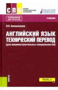 Английский язык. Технический перевод (для машиностроительных специальностей). Учебник / Анюшенкова Ольга Николаевна