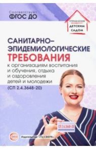 Санитарно-эпидемиологические требования к организациям воспитания и обучения, отдыха и оздоровления