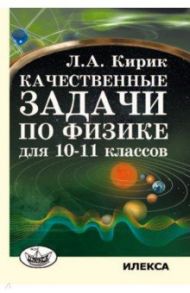 Качественные задачи по физике для 10-11 классов / Кирик Леонид Анатольевич