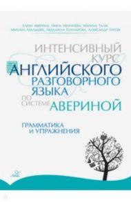 Интенсивный курс английского разговорного языка по системе Авериной. Грамматика и упражнения / Аверина Елена Дмитриевна, Могилёва Нина Александровна, Тали Марина Владимировна