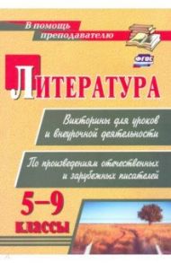 Литература. Викторины для уроков и внеурочной деятельности. 5-9 классы. ФГОС / Сидоркина Наталья Юрьевна