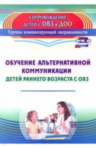 Обучение альтернативной коммуникации детей раннего возраста с ОВЗ. ФГОС ДО / Гусева Людмила Николаевна, Рубцова Мария Александровна