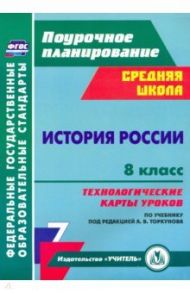 История России. 8 класс. Технологические карты уроков по учебнику под редакцией А. В. Торкунова. / Капустянский Владимир Дмитриевич