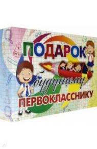 Лучший подарок. Развивающий подарочный набор. Подарок будущему первокласснику. ФГОС