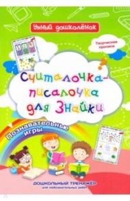 Считалочка-писалочка для Знайки. Дошкольный тренажер с творческими прописями и познавательными игр. / Черноиванова Наталья Николаевна