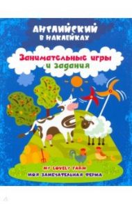 Английский в наклейках. Моя замечательная ферма. My lovely farm. Занимательные игры и задания. ФГОС / Батова Ирина Сергеевна