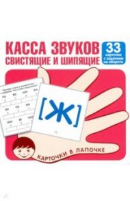 Касса звуков. Свистящие и шипящие. 33 карточки с заданием на обороте