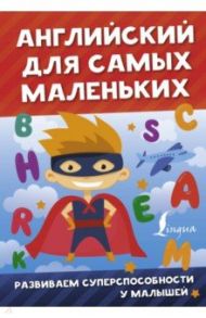 Английский для самых маленьких / Державина Виктория Александровна