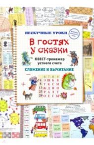 В гостях у сказки. Квест-тренажер устного счета / Астахова Н. В.