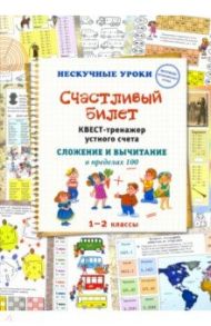 Счастливый билет. Квест-тренажер устного счета / Астахова Н. В.