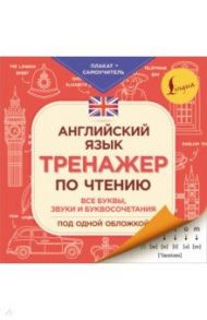 Английский язык. Тренажер по чтению. Плакат-самоучитель / Матвеев Сергей Александрович