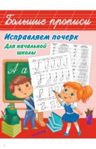 Исправляем почерк. Для начальной школы / Дмитриева Валентина Геннадьевна