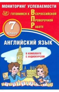 ВПР. Английский язык. 7 класс. Мониторинг успеваемости. Готовимся к ВПР (в комплекте с аудиокурсом) / Смирнов Юрий Алексеевич, Воложанина Наталья Васильевна