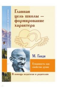 Главная цель школы - формирование характера / Амонашвили Шалва Александрович