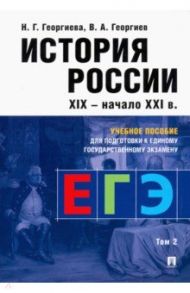 История России. Учебное пособие для подготовки к ЕГЭ. В 2 томах. Том 2. Учебное пособие / Георгиева Наталья Георгиевна, Георгиев Владимир Анатольевич