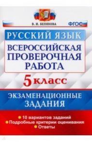 ВПР Русский язык. 5 класс. 10 вариантов. Экзаменационные задания / Белякова Валентина Ивановна