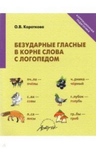 Безударные гласные в корне слова с логопедом / Короткова Ольга Валерьевна