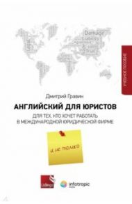 Английский для юристов. Для тех, кто хочет работать в международной юридической фирме и не только / Гравин Дмитрий Ильич