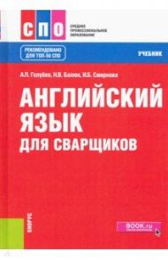 Английский язык для сварщиков. Учебник / Голубев Анатолий Павлович, Смирнова Ирина Борисовна, Балюк Наталия Владимировна