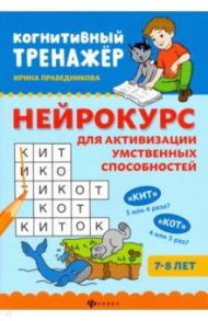 Нейрокурс для активизации умственных способностей. 7-8 лет / Праведникова Ирина Игоревна