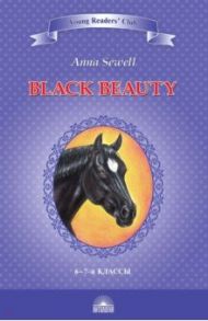 Чёрный красавчик. Black Beauty. Книга для чтения на английском языке в 6-7 классах / Сьюэлл Анна