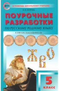 Русский родной язык. 5 класс. Поурочные разработки к УМК О. М. Александровой и др. / Егорова Наталья Владимировна