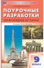 Всеобщая история. История Нового времени. 9 класс. Поурочные разработки к УМК А.Я. Юдовской и др. / Поздеев Алексей Владимирович, Чернов Данила Иванович