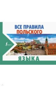 Все правила польского языка / Щербацкий Анджей, Котовский Марек