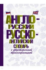 Англо-русский русско-английский словарь