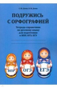 Подружись с орфографией. Тетрадь-справочник / Деева Светлана Юрьевна, Деева Ольга Митрофановна