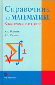 Справочник по математике / Рывкин Альберт Анатольевич, Рывкин Анатолий Залманович