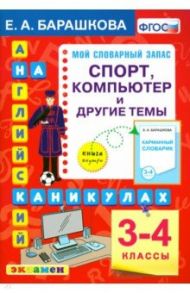 Английский язык. 3-4 классы. Спорт, копмпьютер и другие темы. ФГОС / Барашкова Елена Александровна